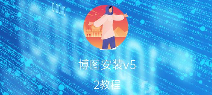 博图安装v5.2教程 win10家庭版可以安装博途吗？